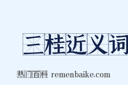 吳三桂近义词是什么意思的图片